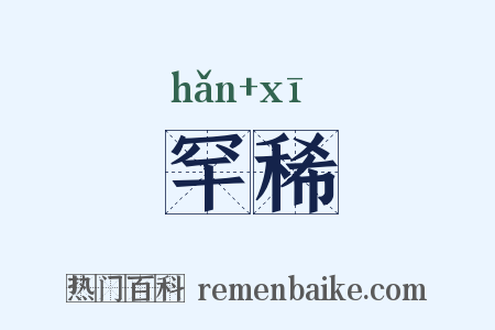 罕稀是什么意思的图片